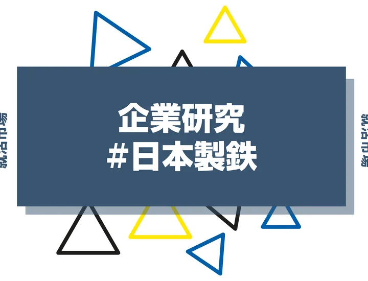 【企業研究】日本製鉄はなんの会社？仕事内容や競合との違いと求める人物像まで徹底解説